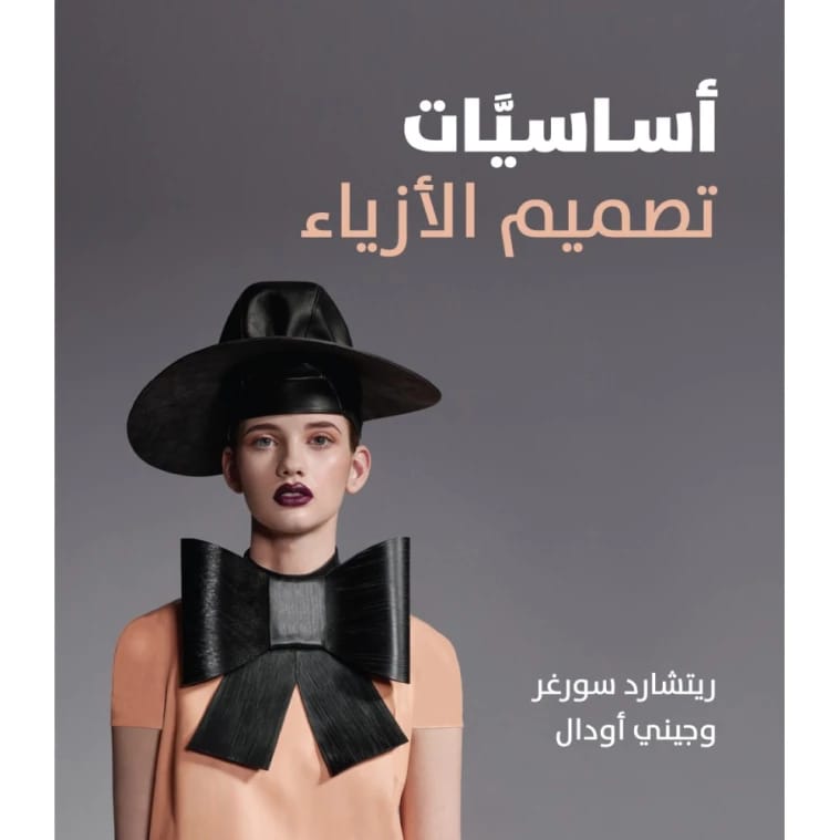 Basics of Fashion Design