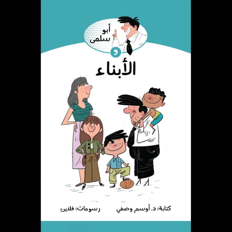 ابو سلمى والابناء