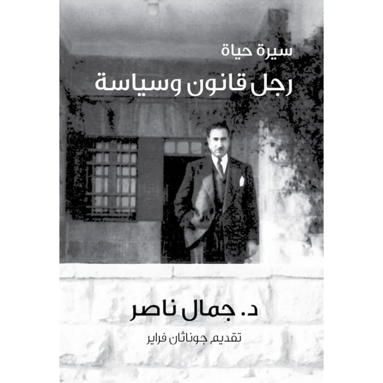 سيرة حياة رجل قانون وسياسة