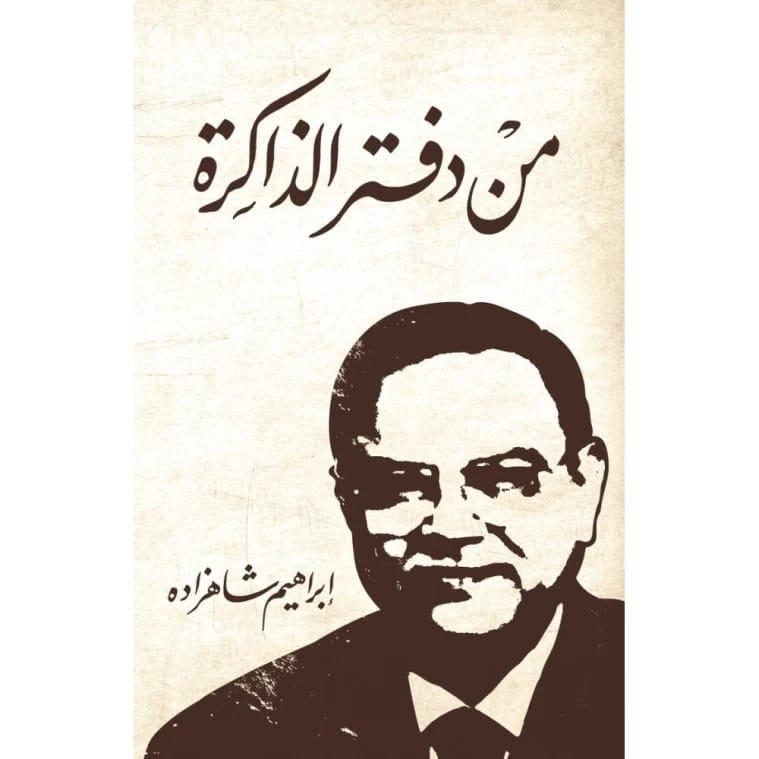 من دفتر الذاكرة - إبراهيم شاهزاده