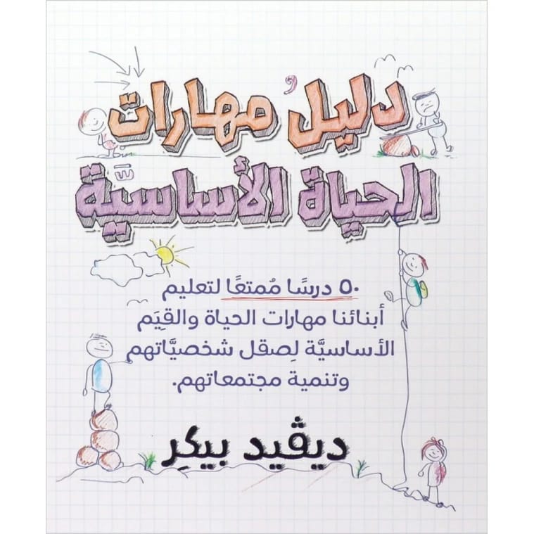 دليل مهارات الحياة الاساسية ديفيد بيكر