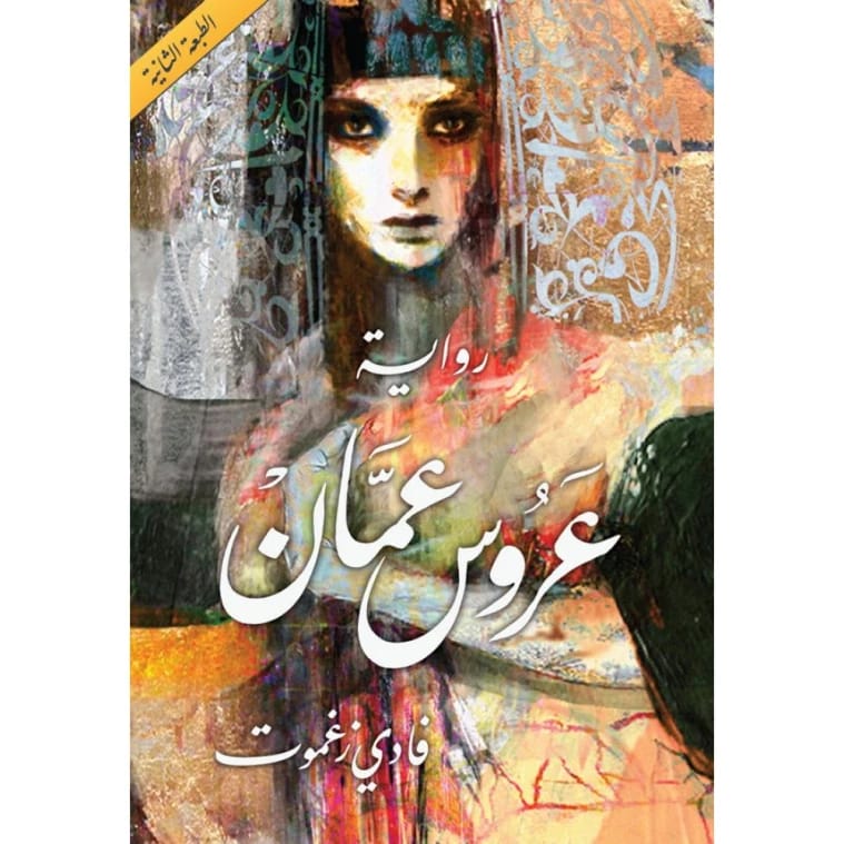 عروس عمان - فادي زغموت