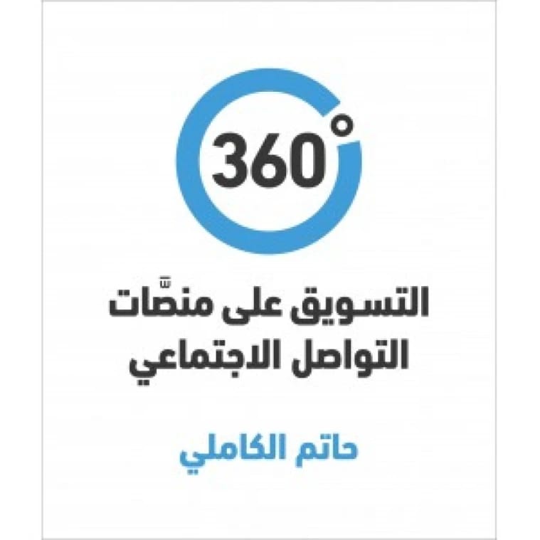 360 Degrees: Social Media Marketing by Hatem Al-Kamli