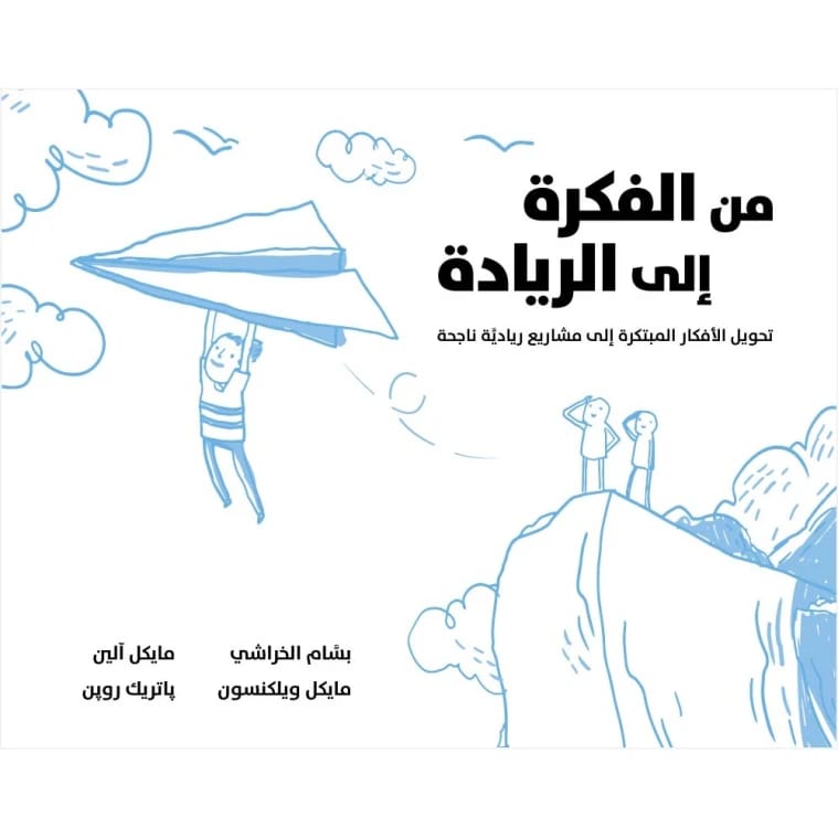 From Idea to Entrepreneurship by Bassam Al-Kharashi