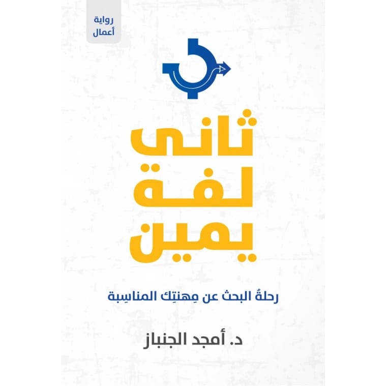 Second Right Turn by Dr. Amjad Al-Janbaz
