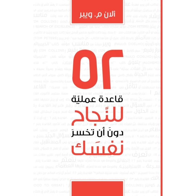 52 قاعدة عملية للنجاح دون ان تخسر نفسك الان ويبر