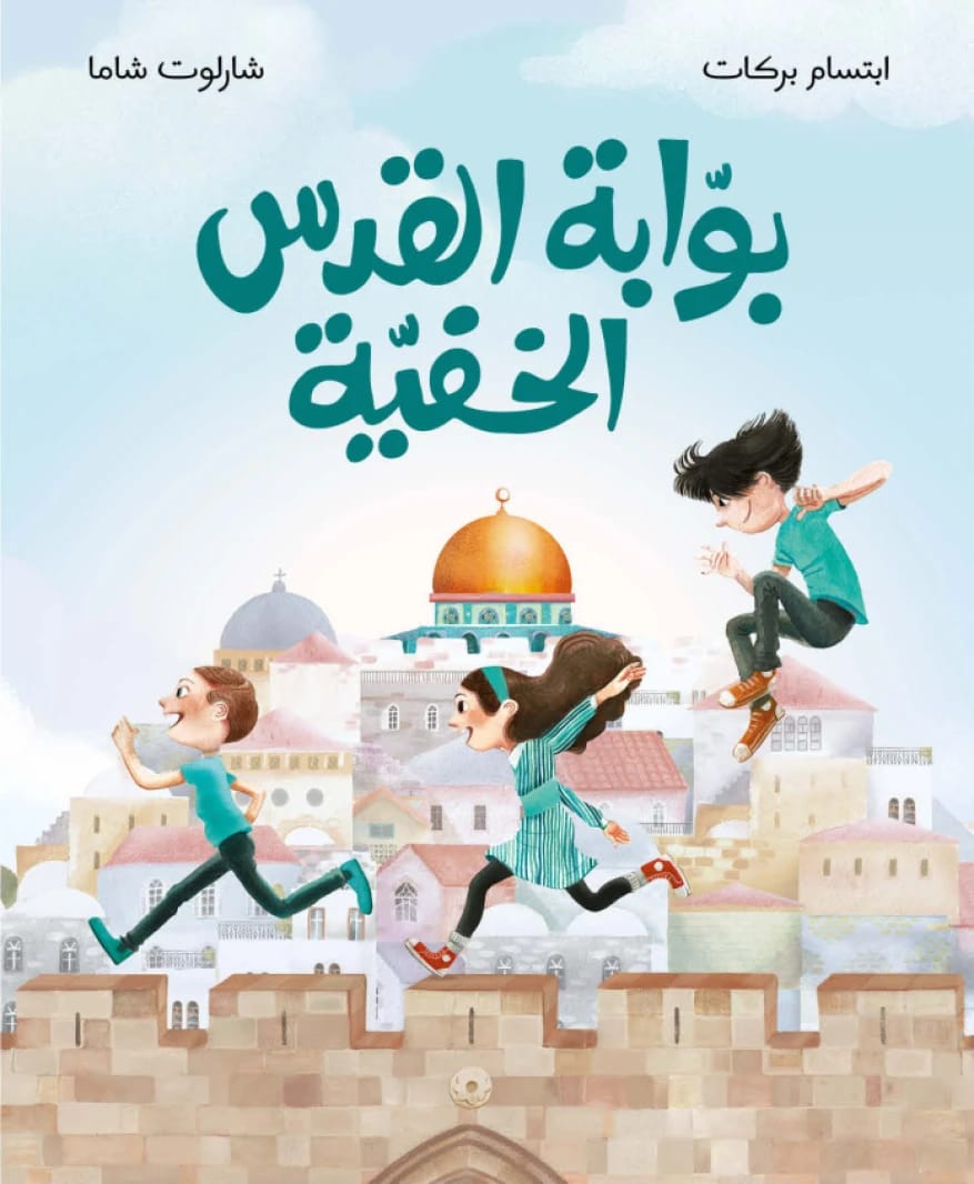 بوابة القدس الخفية - تأليف ابتسام بركات، رسوم شارلوت شاما