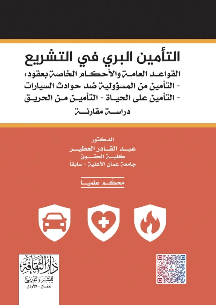 Land Insurance in Legislation - A Comparative Study by Dr. Abdul Qader Hussein Al-Ateer