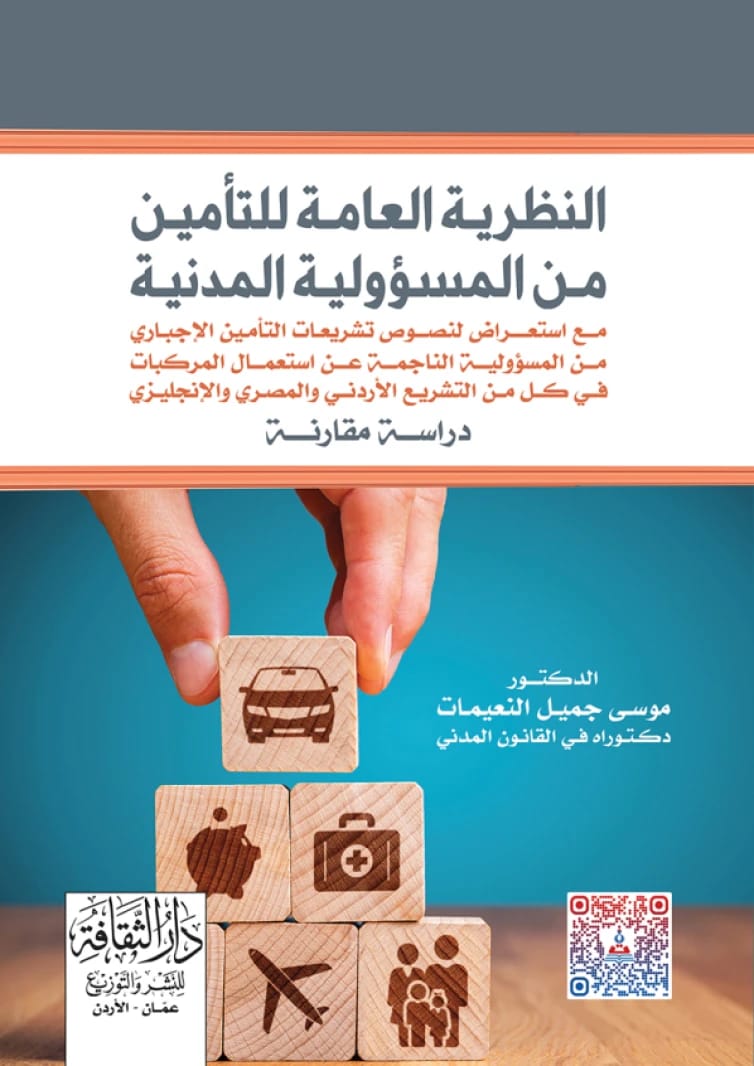 The General Theory of Insurance in Civil Liability - A Comparative Study by Dr. Musa Jamil Al-Nuaimat