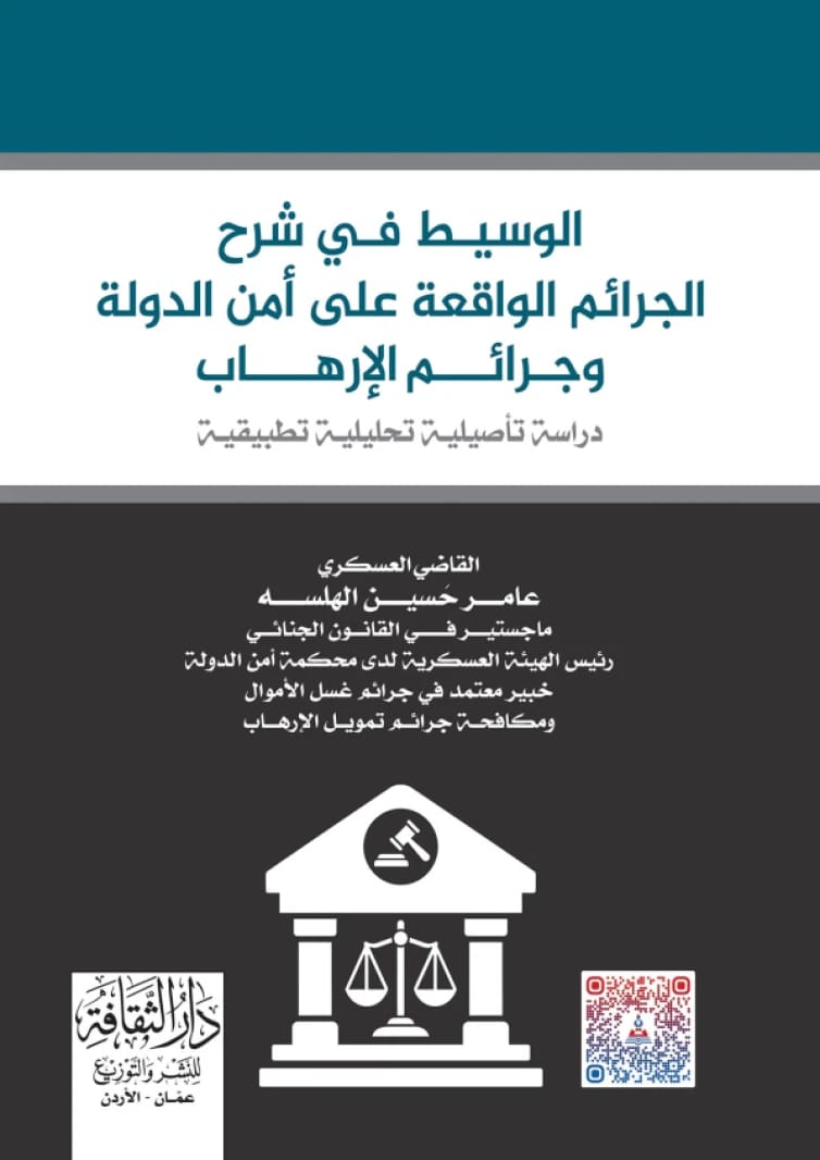 The Mediator in Explaining Crimes Against State Security and Terrorism Crimes by Military Judge Amer Hussein Al-Halsa