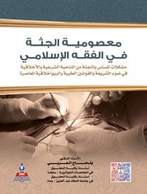 The Inviolability of the Corpse in Islamic Jurisprudence in Light of Contemporary Medical Laws by Prof. Dr. Belhadj Al-Arabi