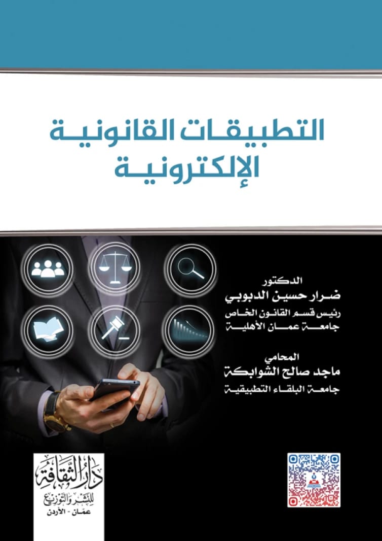 Electronic Legal Applications by Dr. Dirar Hassan Al-Daboubi