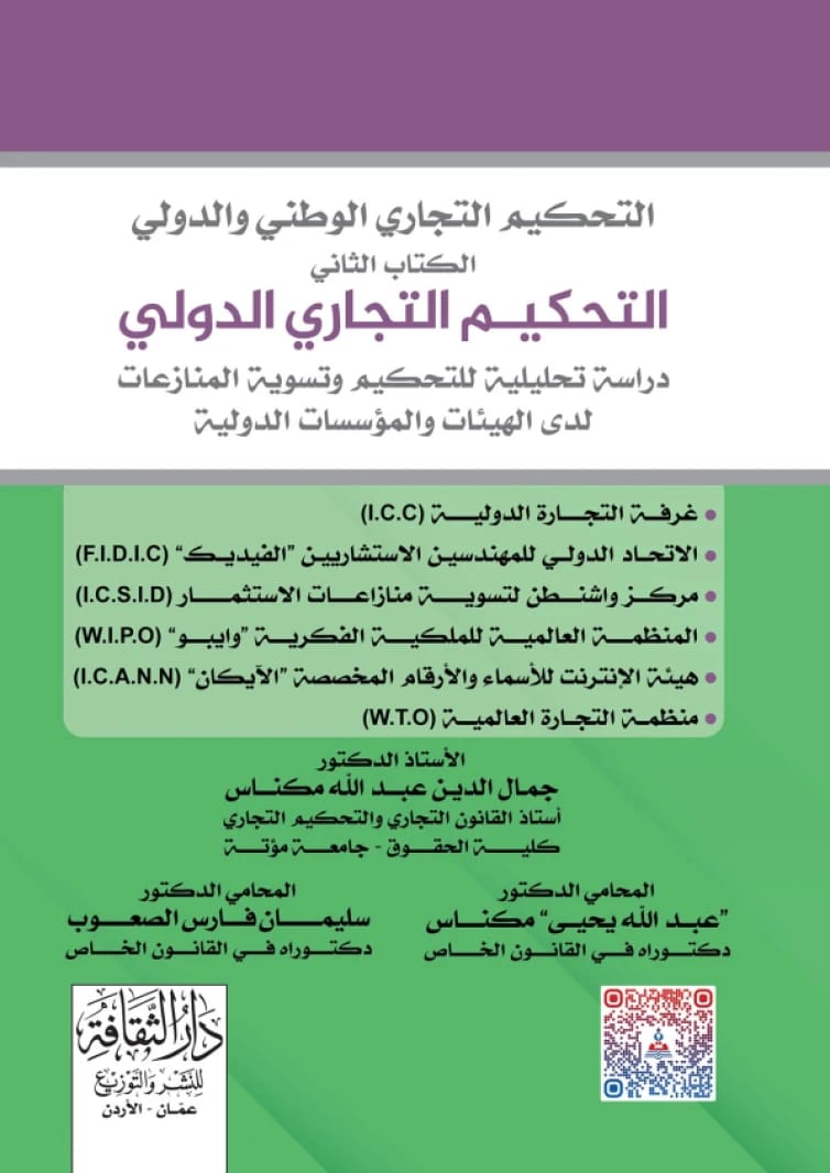 National and International Commercial Arbitration - Book Two - International Commercial Arbitration by Prof. Dr. Jamal Al-Din Abdullah Miknas