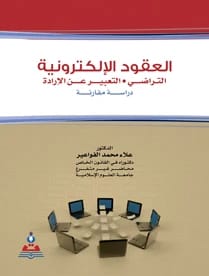 Electronic Contracts: Mutual Consent - Expression of Will by Dr. Alaa Mohammed Al-Fawa'ir