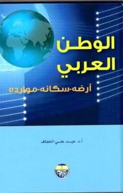 الوطن العربي ارضه ، سكانه ، موارده الدكتور عبد علي الخفاف
