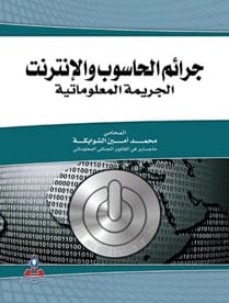 جرائم الحاسوب والانترنت-الجريمة المعلوماتية المحامي محمد أمين الشوابكة