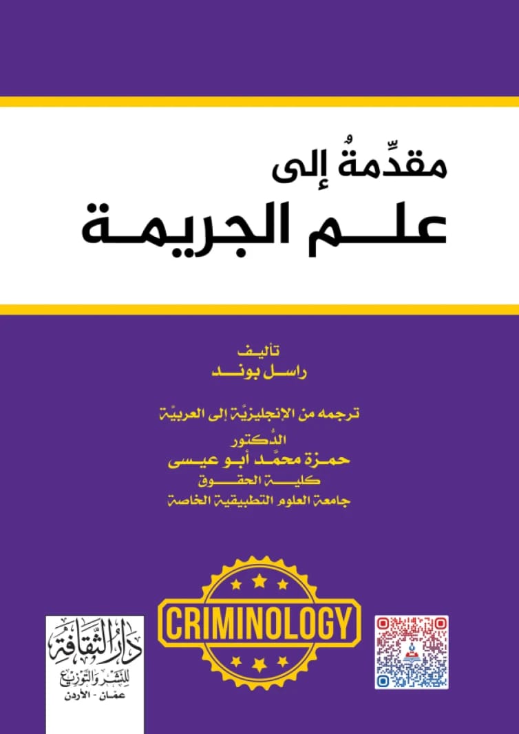 Introduction to Criminology - Russell Bond