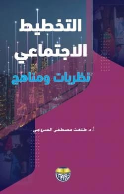Social Planning: Theories and Methodologies by Professor Dr. Talat Mustafa Al-Srouji