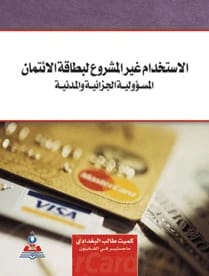 The Unlawful Use of Credit Cards - Civil and Criminal Liability by A. Kumait Talib Al-Baghdadi