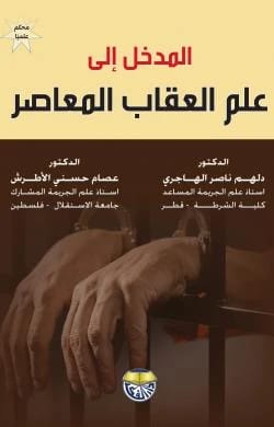 An Introduction to Contemporary Penology by Dr. Dalham Nasser Al-Hajri & Dr. Essam Husni Al-Atrash