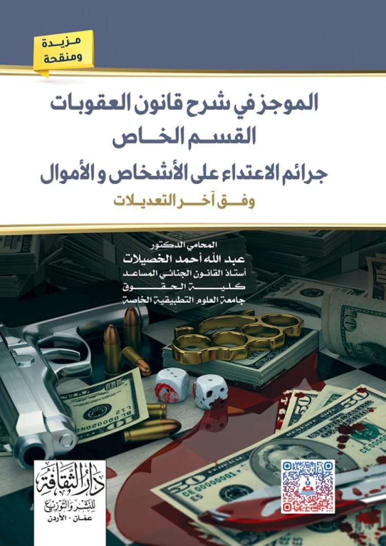 A Summary in the Explanation of the Penal Code - Special Section: Crimes Against Persons and Property by Lawyer Dr. Abdullah Ahmed Al-Khasilat