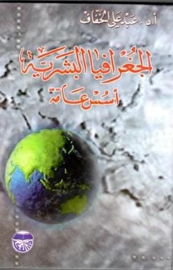 الجغرافية البشرية: أسس عامة وتطبيقات - الدكتور عبد علي الخفاف