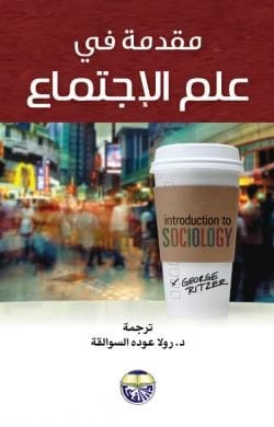 Introduction to Sociology by George Ritzer