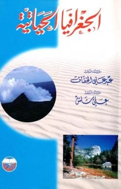 الجغرافيا الحياتية - الدكتور عبد علي الخفاف والدكتور علي شلش
