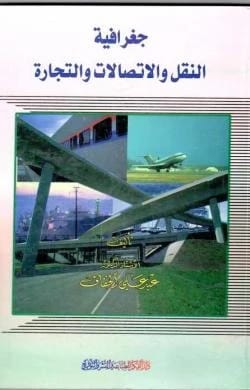 جغرافية النقل والاتصالات والتجارة الدكتور عبد علي الخفاف