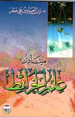 مبادئ علم الخرائط الدكتور زين العابدين علي صقر