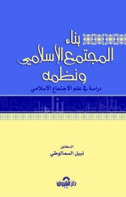 Building the Islamic Society and its Systems by Nabil Al-Samalouti