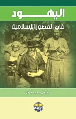 The Jews in the Islamic Eras by Dr. Fathi Salem Hamidi