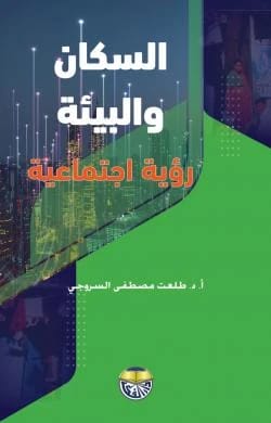 Population and Environment: A Social Vision by Professor Dr. Talat Mustafa Al-Srouji