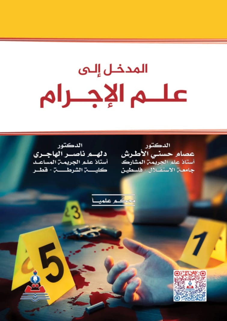 Introduction to Criminology by Dr. Essam Husni Al-Atrash