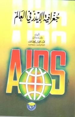 جغرافية الايدز في العالم الدكتور عبد علي الخفاف
