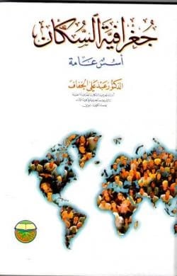 جغرافية السكان: أسس عامة - الدكتور عبد علي الخفاف