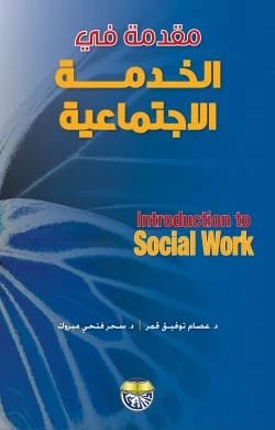 Introduction to Social Work by Dr. Essam Tawfiq Qamar & Dr. Sahar Fathy Mabrouk