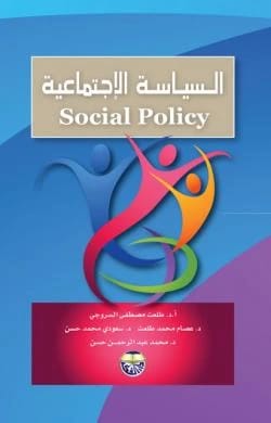 Social Policy by Professor Dr. Talaat Mustafa Al-Srouji and Colleagues