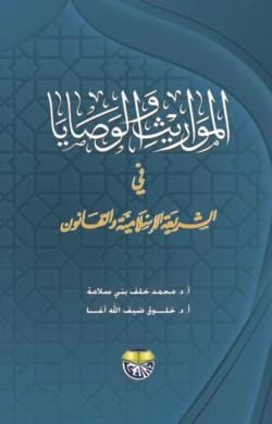Inheritance and Wills in Islamic Sharia and Law - Dr. Mohammed Khalaf Bani Salameh & Dr. Khulooq Deif Allah Agha
