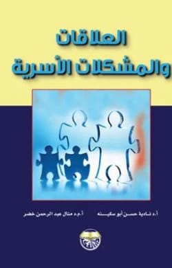 Family Relationships and Problems - Dr. Manar Abdul Rahman Khader & Dr. Nadia Hassan Abu Sakina