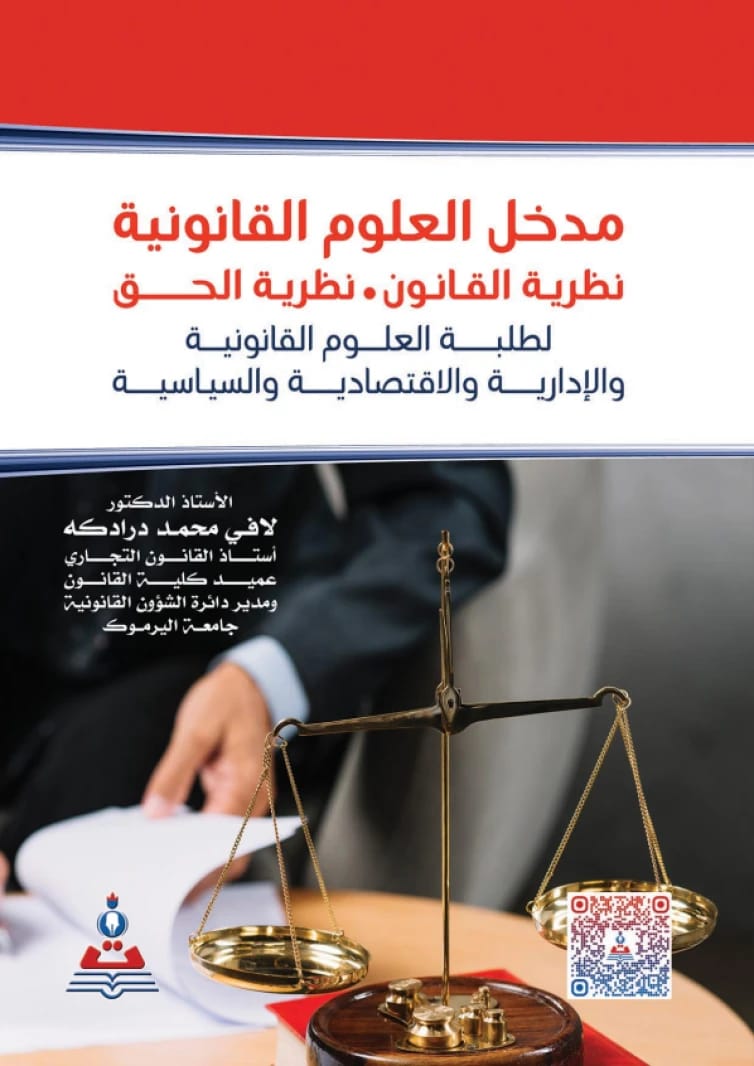 Introduction to Legal Sciences - Theory of Law - Theory of Right by Prof. Dr. Lafi Mohd Daradkeh