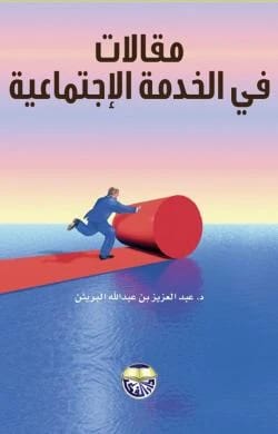 Articles in Social Work by Dr. Abdul Aziz Al-Braithen