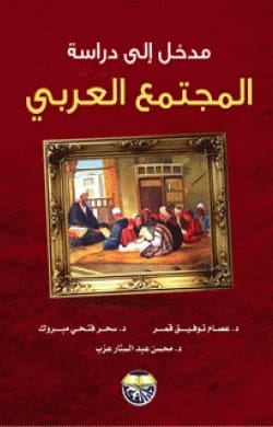 An Introduction to the Study of Arab Society - Dr. Essam Tawfiq Qamar, Dr. Mohsen Abdul Sattar Ezzab, Dr. Sahar Fathy Mabrouk
