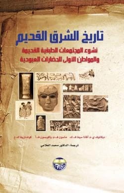 History of the Ancient East: The Rise of Ancient Class Societies and the First Slave Civilizations - Dyakonov