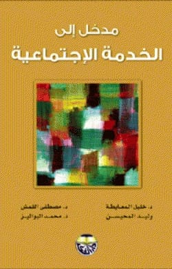 An Introduction to Social Work by Dr. Khalil Abdul Rahman Al-Maaytah, Dr. Muhammad Al-Bawaliz, and Walid Lmheisen