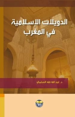 The Islamic Statelets in the Maghreb by Dr. Abdullah Taha Al-Salmani