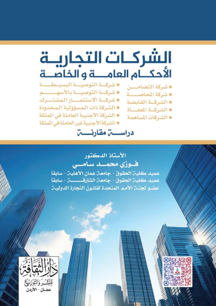 Commercial Companies (General and Special Provisions) - A Comparative Study by Prof. Dr. Fawzi Muhammad Sami