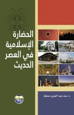 Islamic Civilization in the Modern Era by Dr. Saad Abdul Aziz Muslat