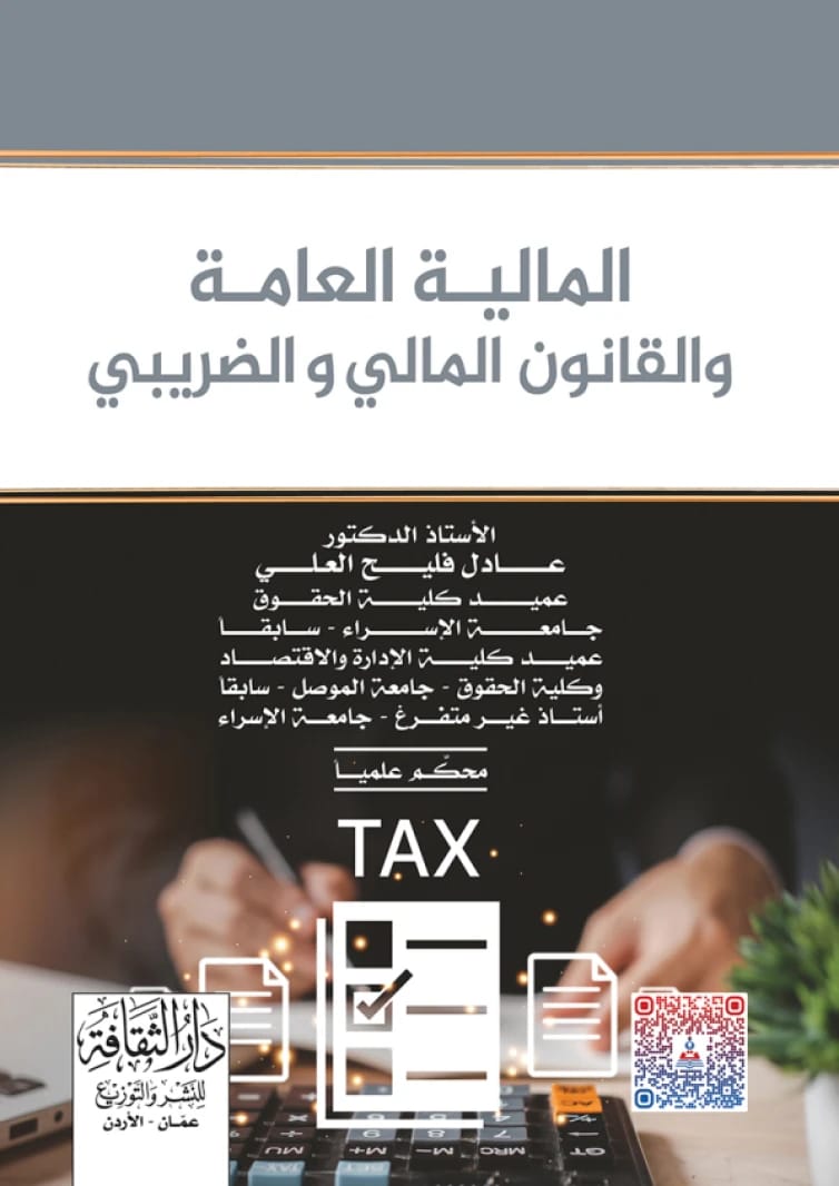 المالية العامة والقانون المالي والضريبي أ. د عادل فليح العلي