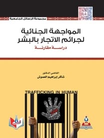 المواجهة الجنائية لجرائم الاتجار بالبشر-دراسة مقارنة د.شاكر ابراهيم العموش